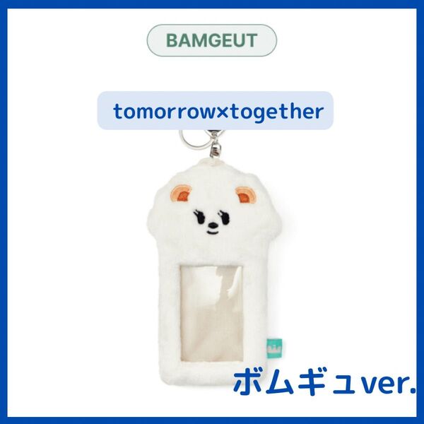 【TXT】ボムギュ*BAMGEUT*フォトカードホルダー
