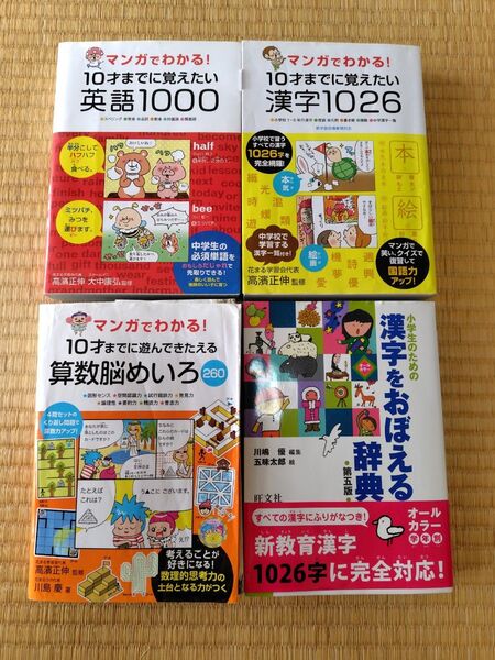 10才までに覚えたい マンガでわかる 英語 漢字 算数 児童書 辞典 花まる学習会