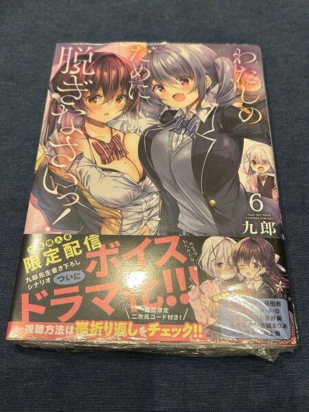 未開封 わたしのために脱ぎなさいっ!6巻 九郎 KADOKAWA メディアファクトリー