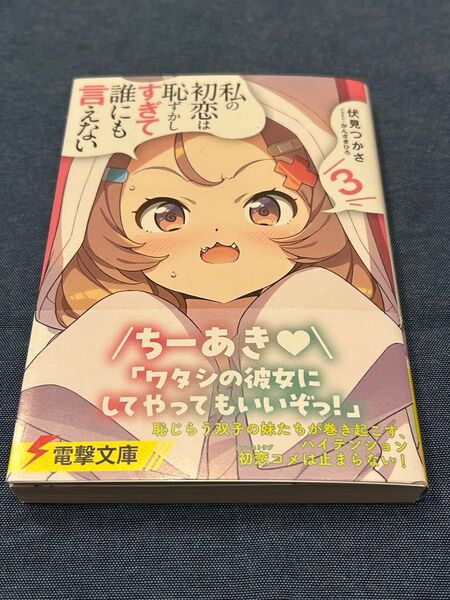 未読品 私の初恋は恥ずかしすぎて誰にも言えない 3巻 伏見つかさ イラスト/かんざきひろ 電撃文庫