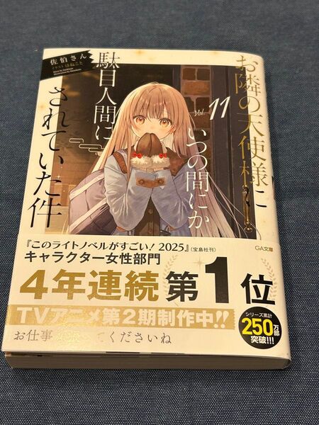 未読品 お隣の天使様にいつの間にか駄目人間にされていた件 11巻 佐伯さん イラスト/はねこと ジーエー文庫