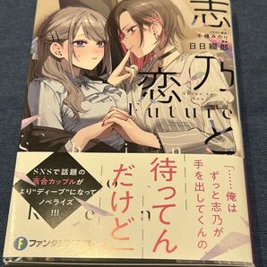 未読品 志乃と恋 ノベライズ 文庫本 イラスト/千種みのり 日日綴郎 ファンタジア文庫 KADOKAWA