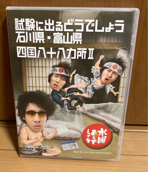 水曜どうでしょう DVD 試験に出るどうでしょう石川県富山県