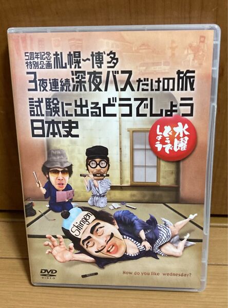 水曜どうでしょう DVD 試験に出るどうでしょう日本史 札幌 博多