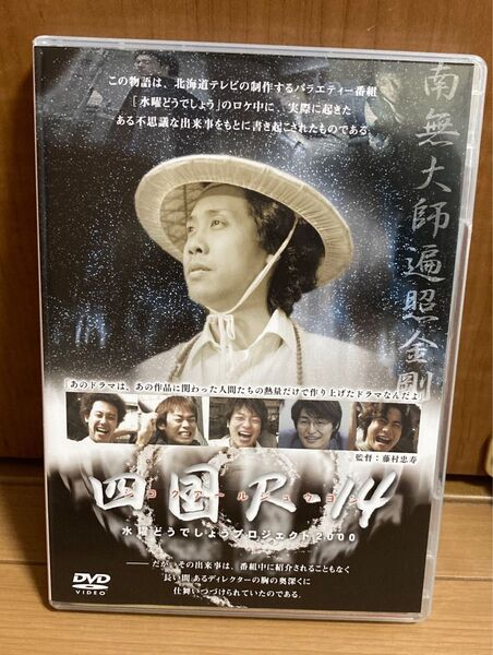 水曜どうでしょう DVD 四国R-14