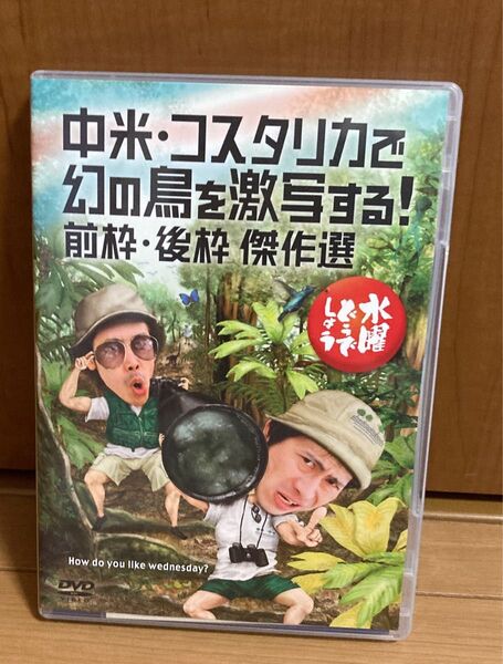 水曜どうでしょう DVD コスタリカで幻の鳥を激写する