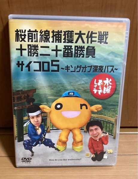 水曜どうでしょう DVD 十勝二十番勝負 桜前線捕獲大作戦 サイコロ5
