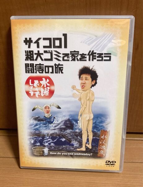 水曜どうでしょう DVD サイコロ1