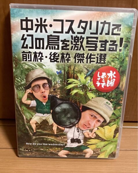 水曜どうでしょう DVD コスタリカで幻の鳥を激写する