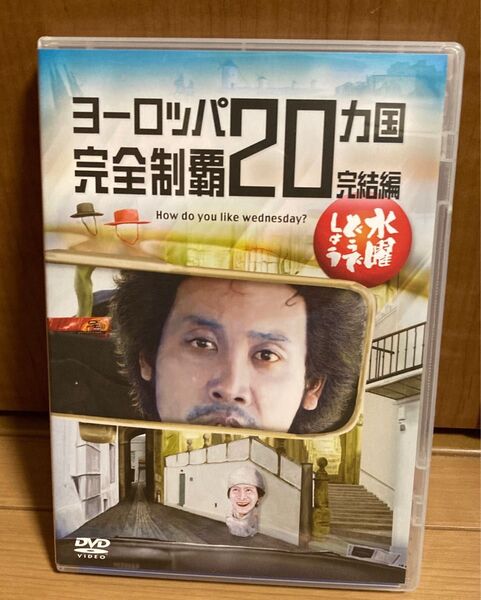 水曜どうでしょう DVD ヨーロッパ20カ国完全制覇