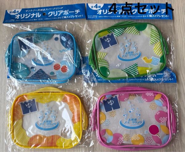 サントリー 天然水スパークリング オリジナルクリアポーチ 全4種セット ミニポーチ ノベルティ 景品
