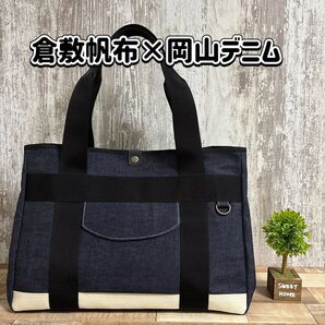 ユーティリティマザーズトート【倉敷帆布×岡山デニム】