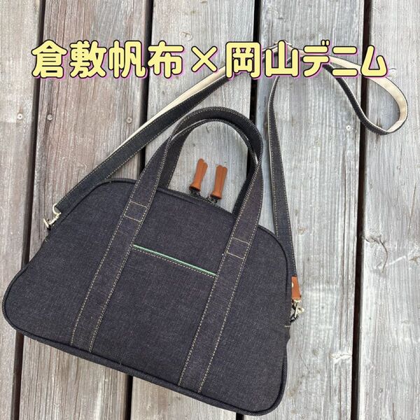 2wayボストンバッグ【倉敷帆布×岡山デニム】