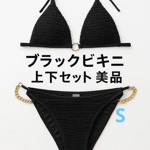 新品同様 ブラック ビキニ 上下セット チェーン S レディース 三角ビキニ ブラック ビキニ ショーツ