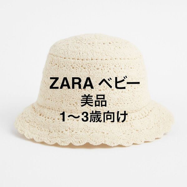 ZARA ベビー レース編み バケットハット クロシェ帽子 ナチュラル 帽子 ハット バケットハット