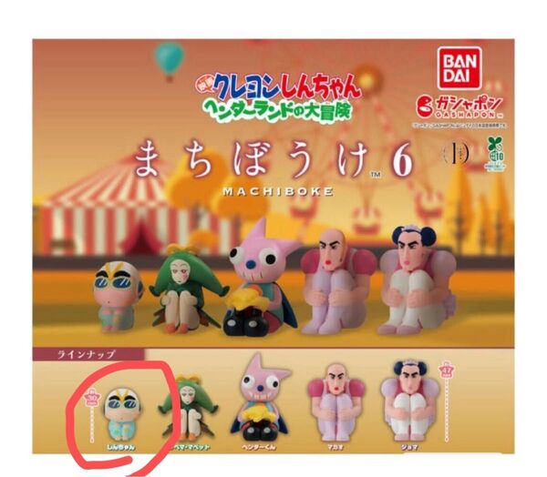 ガチャ クレヨンしんちゃん 待ちぼうけ6