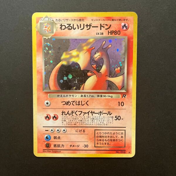 ポケモンカード わるいリザードン 旧裏 キラ