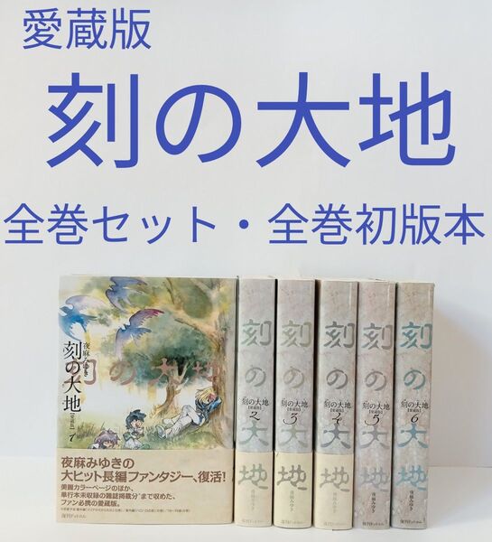 愛蔵版 刻(とき)の大地 1~6巻 全巻セット