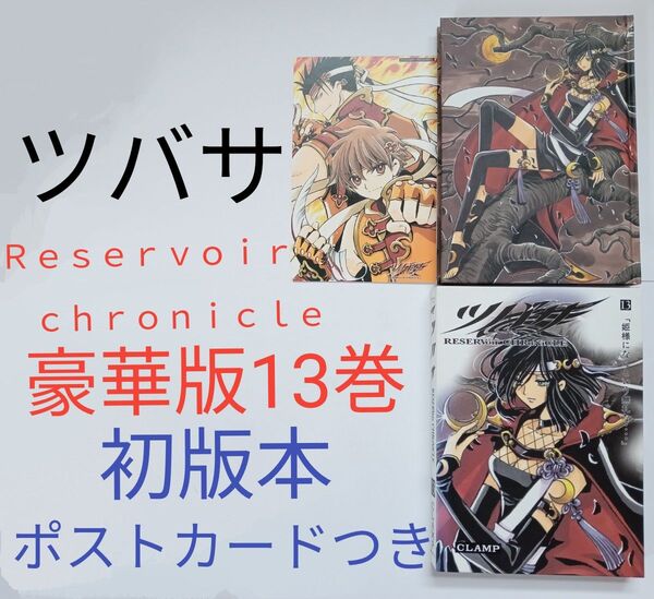 初版 ツバサ 豪華版 13巻 CLAMP ポストカードつき