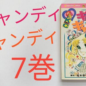 キャンディキャンディ7巻 水木杏子 いがらしゆみこ 講談社なかよしコミックス KCなかよし