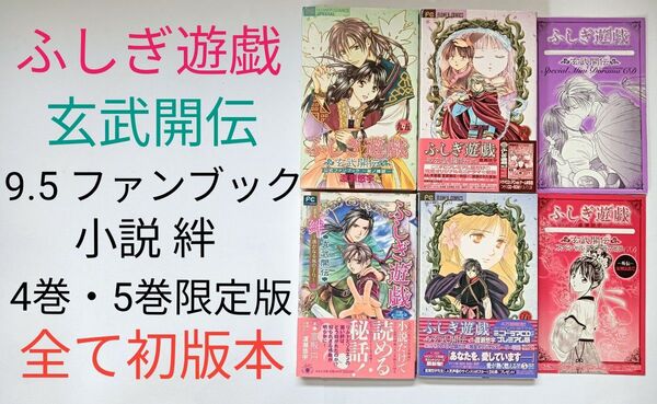 ふしぎ遊戯玄武開伝 9.5 公式ファンブック 星ノ螺旋 小説絆 4巻・5巻 限定版CD付き