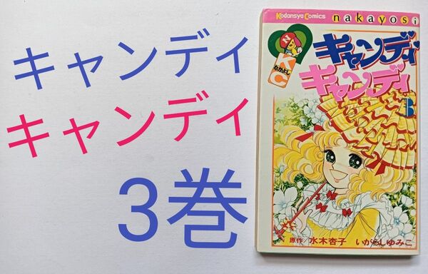 キャンディキャンディ いがらしゆみこ 水木杏子 講談社 CANDYCANDY