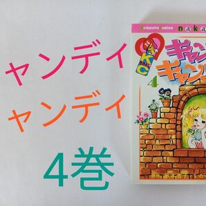 キャンディキャンディ 4巻 いがらしゆみこ 水木杏子 講談社なかよしコミックス