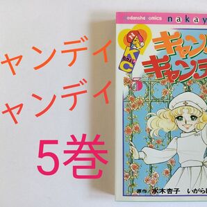 キャンディキャンディ いがらしゆみこ 水木杏子 なかよしKC 講談社コミックスなかよし