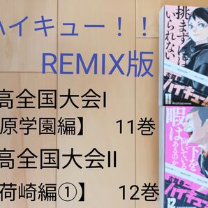 ハイキュー!!REMIX春高全国大会Ⅰ【椿原学園編】 11巻春高全国大会Ⅱ【稲荷崎編①】 12巻