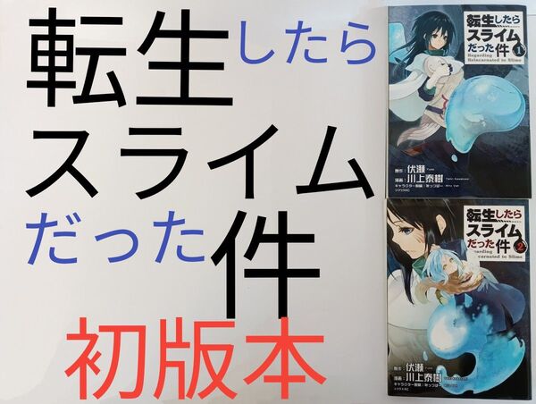 初版 転生したらスライムだった件 1巻 2巻