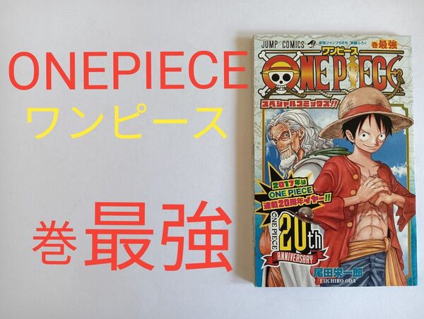 ワンピース 巻最強 スペシャルコミックス 20周年 最強巻 ONE PIECE 尾田栄一郎 集英社