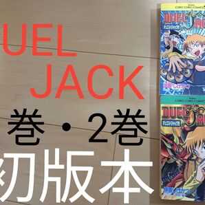 初版 DUELJACK デュエルジャック 1巻・2巻