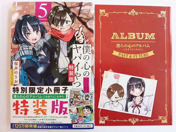 僕の心のヤバイやつ 特装版 5巻 桜井のりお