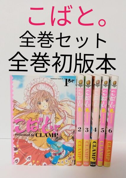 初版 こばと。全巻セット CLAMP