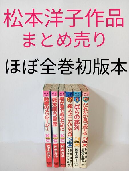 松本洋子作品 まとめ売り ばらの葬列 殺人よこんにちは 殺意のメッセージ だれかが見つめてる ほぼ初版本