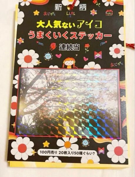 aiko うまくいくステッカー シール ツアーグッズ ライブグッズ