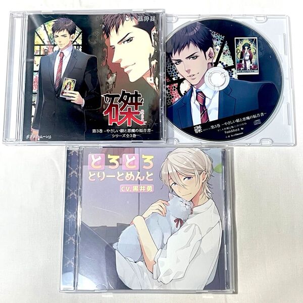 黒井勇CD3点セット
