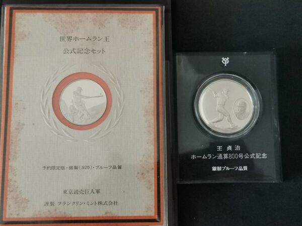 王貞治 ホームラン通算800号公式記念メダル 世界ホームラン王 公式記念セット 756号への道 限定版 記念メダルセット 銀製