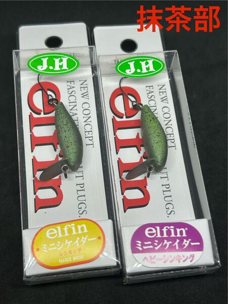 城峰 j.H オリカラ 抹茶部 マッチャブ タックルハウス elfin ミニシケイダー S シンキング 、HS ベビーシンキング