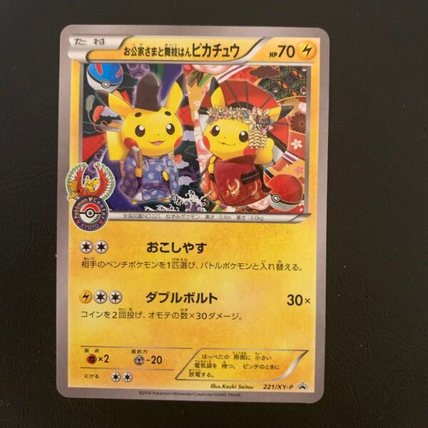 お公家さまと舞妓はんピカチュウ XY-P ポケモンカードゲーム