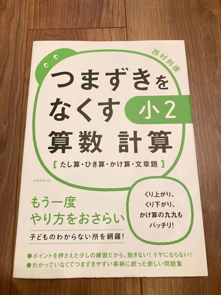 未使用 つまずきをなくす 算数 小2 低学年 ドリル 参考書 さんすう たし算 ひき算 かけ算 文章題