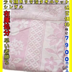 在庫処分☆少々難あり☆今治タオルケット☆シングル☆通常価格 税込7900円の品☆PI