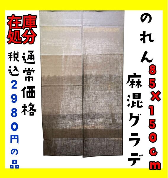 在庫処分☆のれん☆85×150cm☆麻混グラデ☆通常価格 税込2980円の品