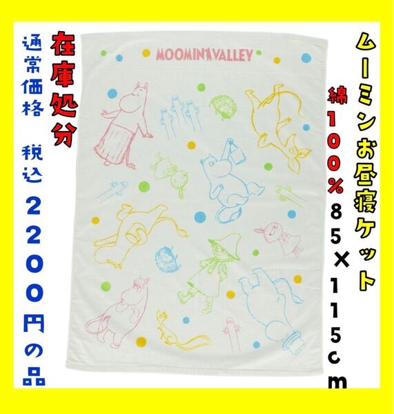 在庫処分☆ムーミンお昼寝ケット☆綿100%☆85×115cm☆通常価格 税込2200円の品