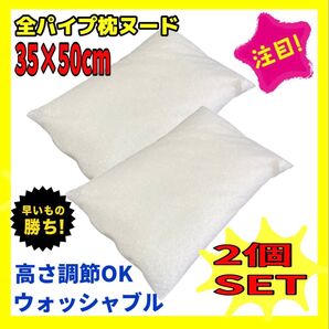 2個セット☆全パイプ枕ヌード☆35×50cm☆日本製