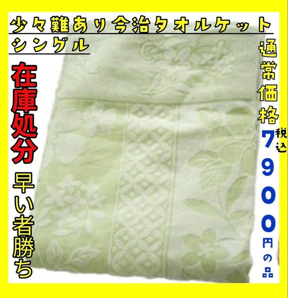 在庫処分☆少々難あり☆今治タオルケット☆シングル☆通常価格 税込7900円の品☆GR
