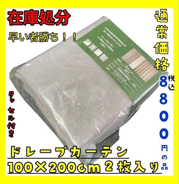 在庫処分☆ドレープカーテン100×200cm2枚入り☆通常価格税込8800円の品☆GL