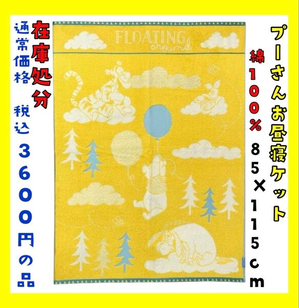 在庫処分☆プーさんお昼寝ケット☆綿100%☆85×115cm☆通常価格 税込3600円の品