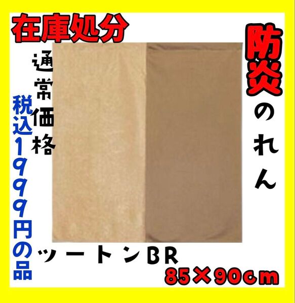 在庫処分☆防炎のれん☆85×90cm☆ツートンBR☆通常価格 税込1999円の品
