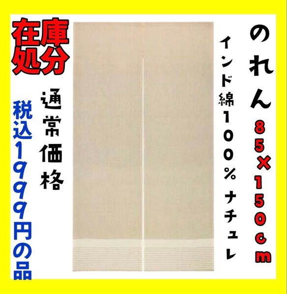 在庫処分☆のれん☆85×150cm☆インド綿100%ナチュレBE☆通常価格 税込1999円の品